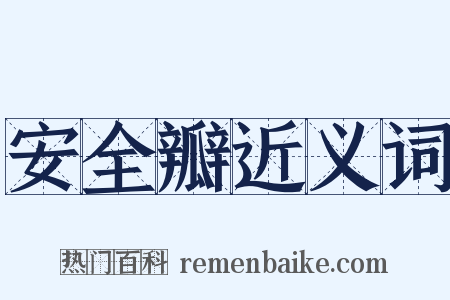 安全瓣近义词是什么意思的图片